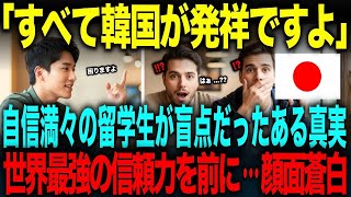 Download lagu 【海外の反応】「全て韓国が起源です!」自国の技術を自慢する留学生が盲点だったある真実。→世界最強の信頼力を前に…顔面蒼白の理由とは mp3 Download lagu 【海外の反応】「全て韓国が起源です!」自国の技術を自慢する留学生が盲点だったある真実。→世界最強の信頼力を前に…顔面蒼白の理由とは mp3