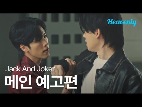 [#JackAndJoker] 내가 사랑했던 그 시절의 너를 훔치러 갈게 | 메인 티저 | 헤븐리 예고편