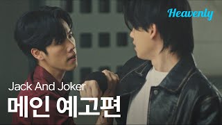[#JackAndJoker] 내가 사랑했던 그 시절의 너를 훔치러 갈게 | 메인 티저 | 헤븐리