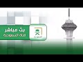 بث مباشر قناة السعودية