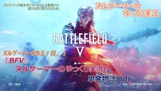 『BFV』ヌルゲーマーのゆっくり実況「単発物語006」