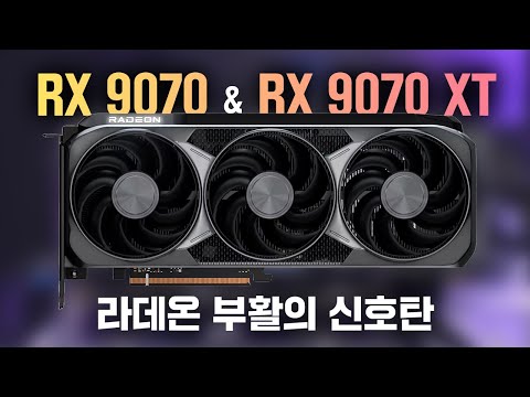 그 XX같던 라데온 맞나? 눈물난다😭 RX 9070, RX 9070 XT 게임 성능 리뷰