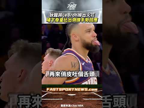狄龍與LeBron擦出火花 場下詹皇比出倒讚手勢回應 #LeBron #詹皇 #倒讚 #湖人 #太陽 #灌籃 #nba #DillonBrooks #運動 #娛樂 #時事 #興趣
