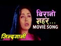 Birano Sahar JINDAGANI Nepali Movie Song Karishama Manandhar Super Hit Movie
