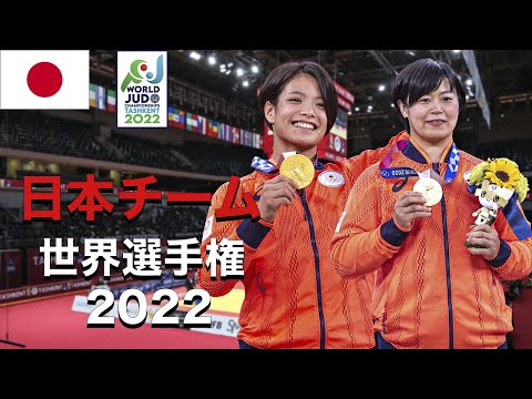 【タシケント 世界選手権 2022】JAPAN Women's Team at Tashkent World Judo Championships 2022 【日本チーム】【女性】