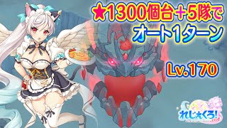 れじぇくろ！　タイタン・リジッド(Lv.170) 5隊でオート1ターン撃破 (星1324個、クラスアップIVなし)＋スコアアタックおまけ【Legeclo Legend Clover】