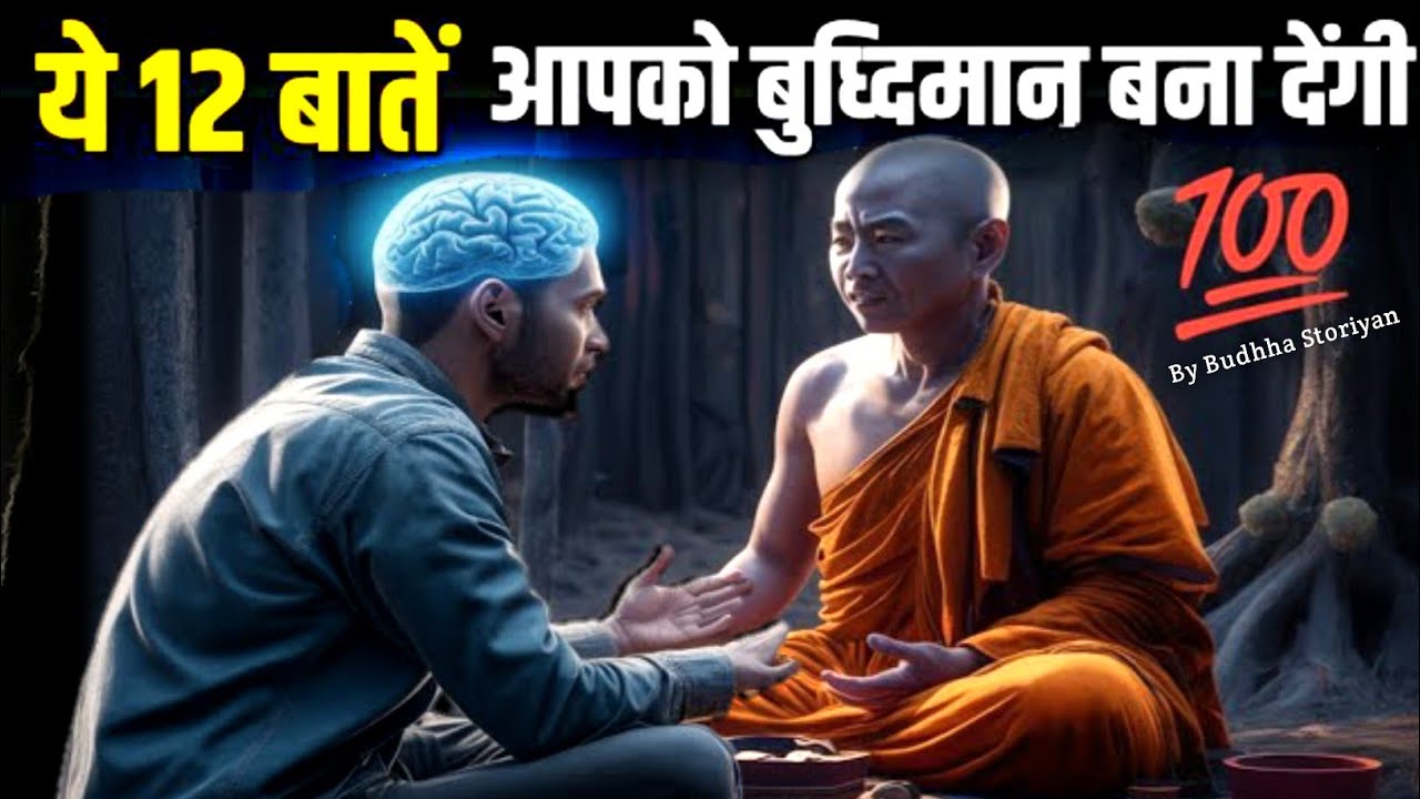 बुद्धिमान व्यक्ति के लक्षण | ये 12 बातें आपको बुध्दिमान बना देंगी | Buddhist Story On Intelligent