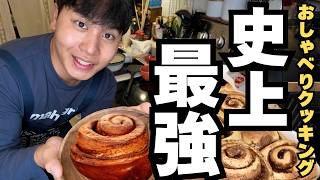【最強】約３時間喋り続けて自分史上最高のシナモンロール完成
