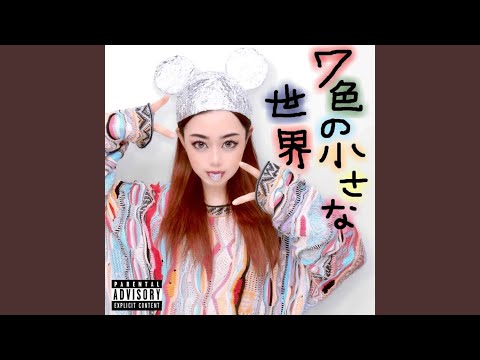 Video thumbnail for 7色の小さな世界 (Small World of Seven Colors)