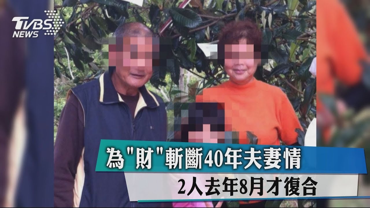 為「財」斬斷40年夫妻情　2人去年8月才復合