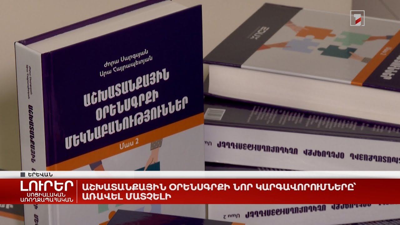 Աշխատանքային օրենսգրքի նոր կարգավորումները՝ առավել մատչելի