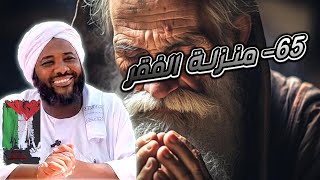 صورة محمد سيد حاج |   65- منزلة الفقر  |  #مدارج_السالكين #محمد_سيد_حاج