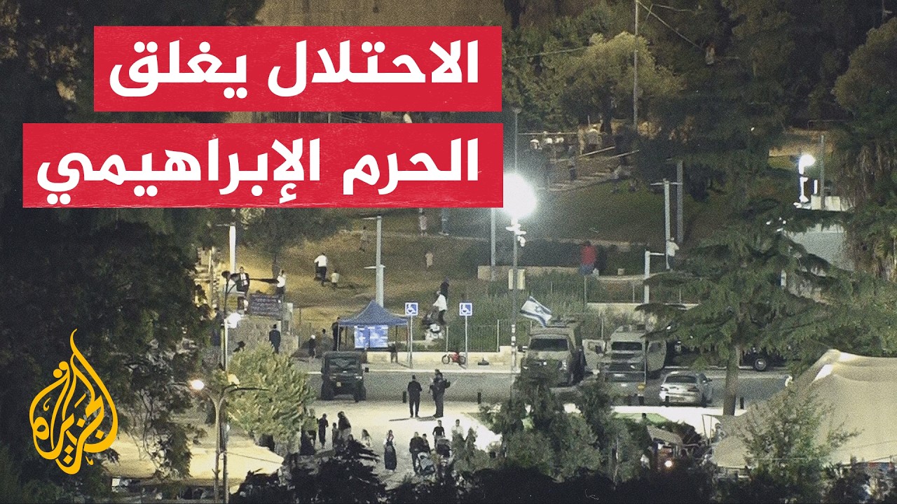 الاحتلال يغلق الحرم الإبراهيمي بالخليل حتى الأربعاء بحجة الأعياد اليهودية
