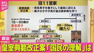【政治ライブ】皇室典範改正案「男系男子」こだわるワケ…「国民の理解」は ──政治ニュースまとめ （日テレNEWS LIVE）