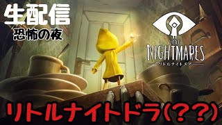 ［リトルナイトメア］知恵と勇気で悪夢を抜け出せ。最終回＃5