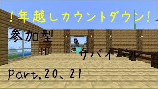🔴2021年までのカウントダウン[マイクラ参加型part.20,part.21]