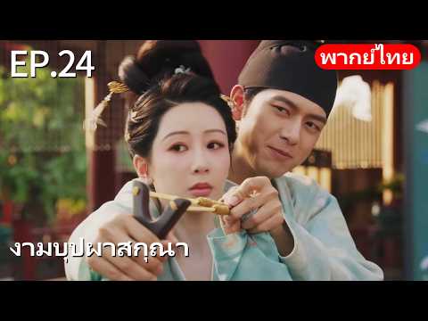 พากย์ไทย| EP.24 งามบุปผาสกุณา - Flourished Peony |#หยางจื่อ #หลี่เซียน