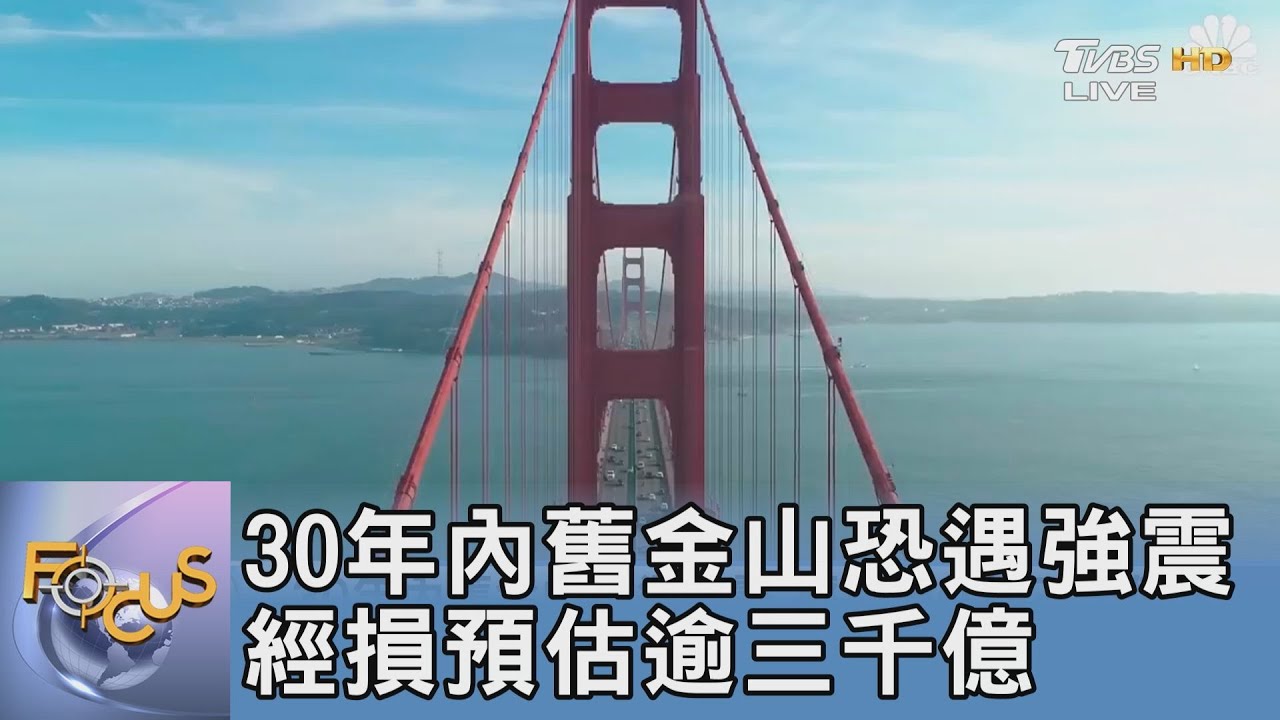 30年內舊金山恐遇強震 經損預估逾三千億
