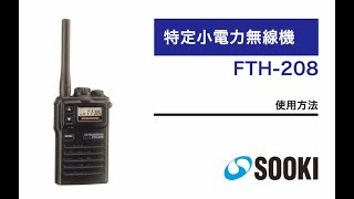 トランシーバー FTH-208