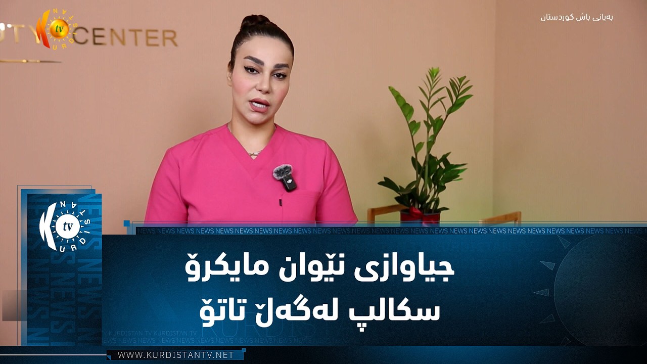 ڤیدیۆ | جیاوازی نێوان مایکرۆ سکالپ لەگەڵ تاتۆ لە ڕووی جوانکارییەوە
