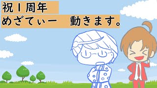 【めざてぃー】１周年記念動画【重大告知有り】