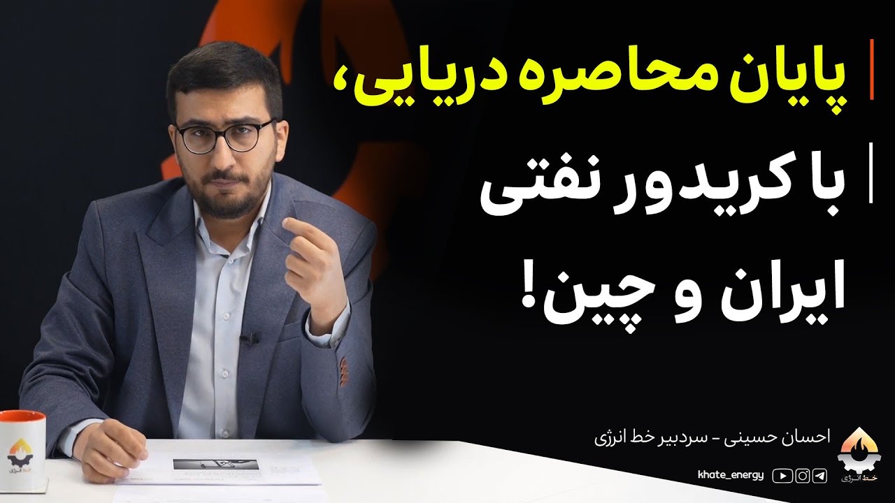 پایان محاصره دریایی، با کریدور نفتی ایران و چین! احسان حسینی