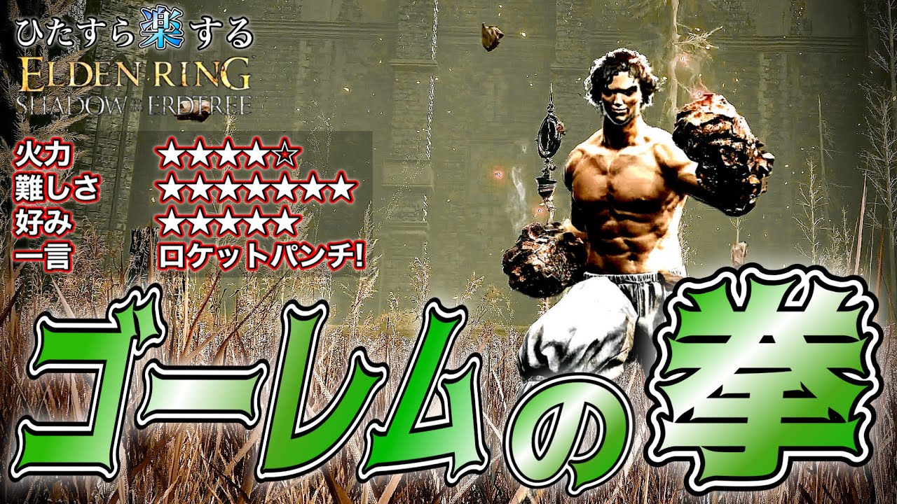 多段ヒットで"超ダメージ"!!男のロマン"ロケットパンチ"はおまけ"ゴーレムの拳"でひた楽リング!!【ELDEN RING】【エルデンリング】