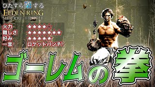 多段ヒットで"超ダメージ"!!男のロマン"ロケットパンチ"はおまけ"ゴーレムの拳"でひた楽リング!!【ELDEN RING】【エルデンリング】