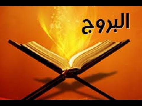 RUKJA – Liječenje Kur'anom | 13X Sura El-Burūdž | Šejh Ahmed ibn Alijj el-Adžemi