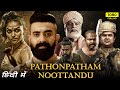 Pathonpatham Noottandu Full Movie Hindi Dubbed 1080p HD Facts | Siju Wilson, Kayadu Lohar