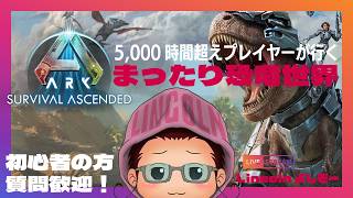 【ARK/ASA/公式PVE】【ロストコロニー】雑談しながらブリしたりボス戦の準備したり【初見・初心者大歓迎！】