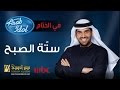 حسين الجسمي - ستة الصبح | 2014 Arab Idol‬
