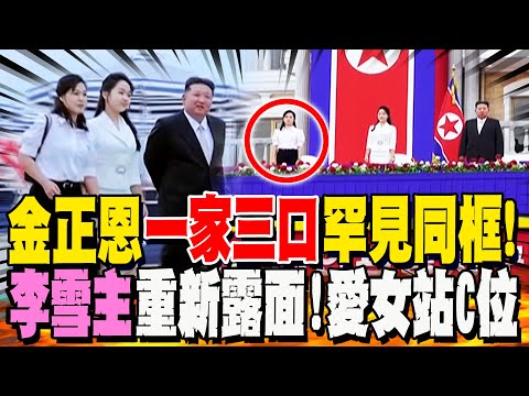 金正恩\一家三口\罕見同框! 北韓第一夫人\時隔1年半\重新露面 揹\300萬韓元\黑色Gucci包成焦點