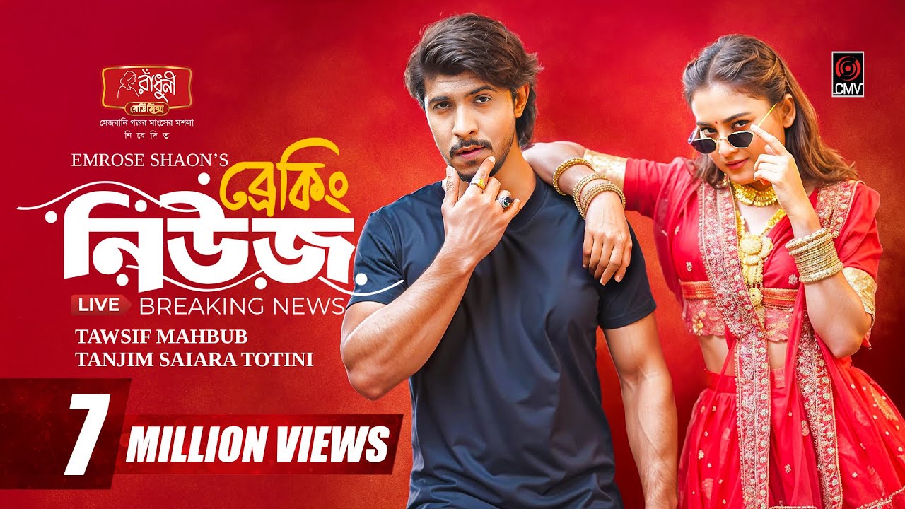 ব্রেকিং নিউজ | Breaking News | Full Natok | Tawsif Mahbub | Totini | Emrose Shaon |Bangla Natok 2025