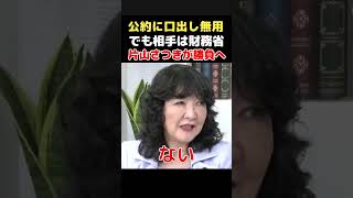 【相手は財務省】片山さつき財務大臣が公約への口出しを一蹴…本当に押し切れるのか【虎ノ門ニュース】