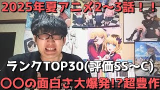 【2025年夏アニメ2～3話】おすすめランキングTOP30(評価SS～C)【週間アニメランキング】(ネタバレあり)【〇〇の面白さ大爆発！？超豊作】(7/13(日)朝～7/19(土)深夜までの放送分）