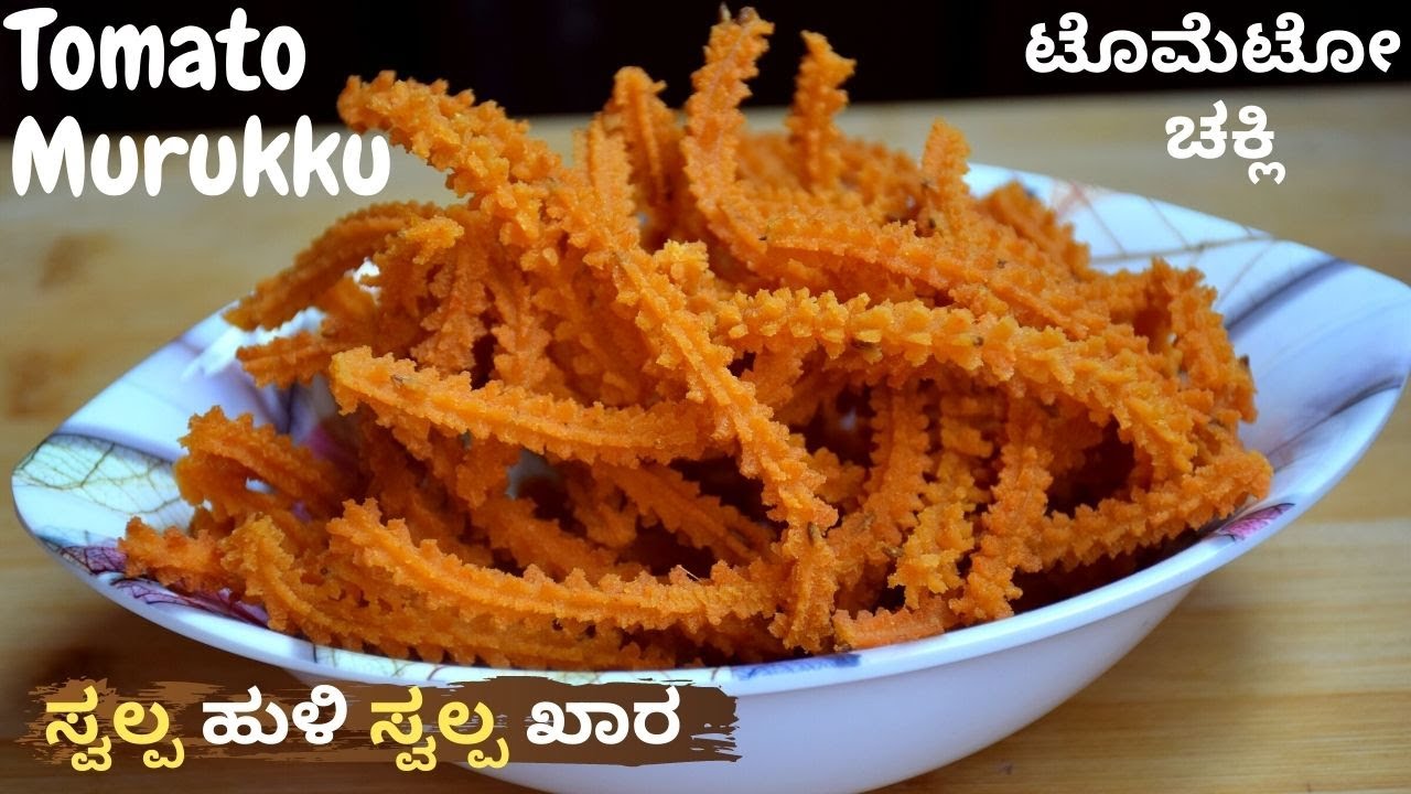 Tomato Chakli Recipe - Tomato Murukku - ಟೊಮೇಟೊ ಮುರುಕ್ಕು - Simple Snacks Recipe - HOME CHEFS COOKING