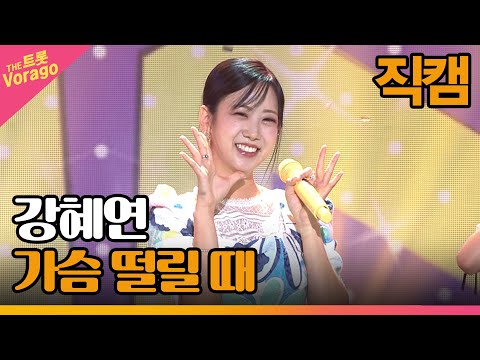 [세로 직캠]강혜연¸ 가슴 떨릴 때 | 트롯쇼 221010