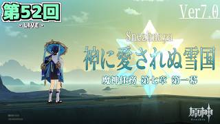 【LIVE配信！】「七国最後の地、スネージナヤ編に突入！！！〈神に愛されぬ雪国〉」原神日記 第52回〈スネージナヤ編 - 第一幕〉【原神】【ネタバレ注意】