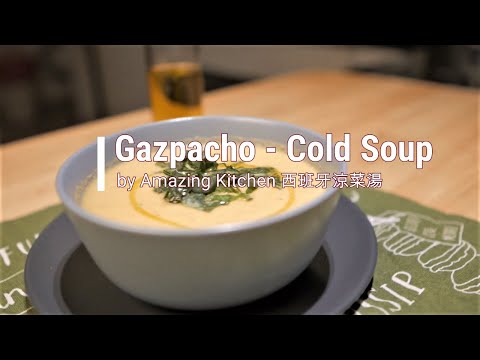 Gazpacho Soup -- A Spanish Cold Tomato Soup Recipe -- 西班牙涼菜湯
