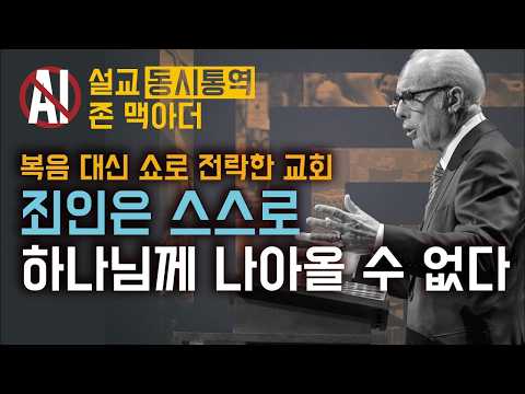 존 맥아더 | 전적 타락, 가장 미움받지만 가장 성경적인 교리