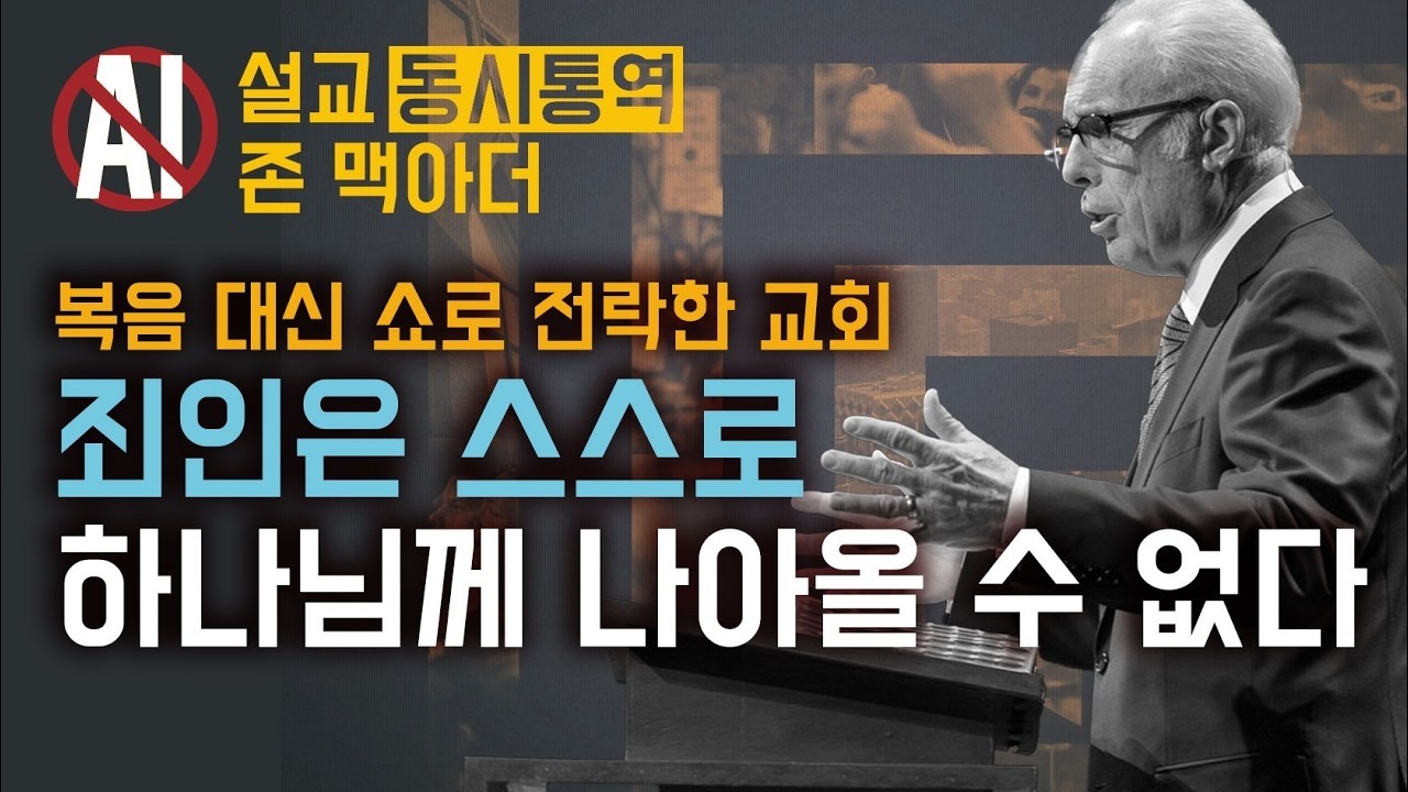 존 맥아더 | 전적 타락, 가장 미움받지만 가장 성경적인 교리