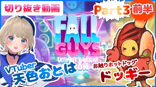 【Fallguys】天色おとは＆お触りホットドッグのドッギー切り抜きPart3前半【フォールガイズ】