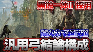 【MHWilds】黒蝕一体Ⅱ採用した汎用弓結論構成　この装備だけで十分です【弓】【モンハンワイルズ】【MHWs】【無属性】【黒蝕一体】【狂竜症】最強