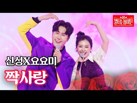 신성X요요미 - 짝사랑｜불타는 장미단 12회