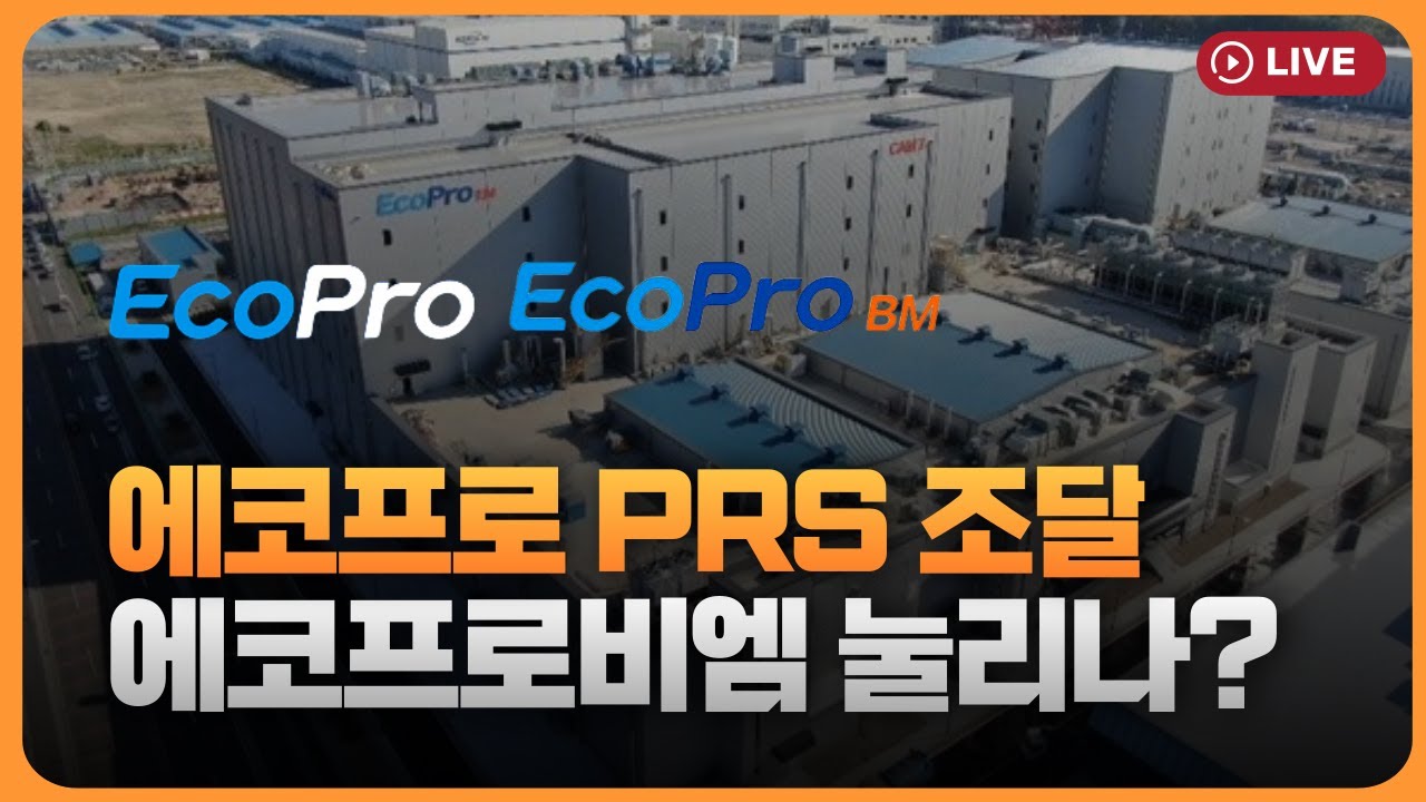 에코프로 PRS 조달에 에코프로비엠 주가 눌리나 [330온에어]