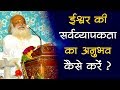 How to realize Omnipresent Lord ? (ईश्वर की सर्वव्यापकता ...