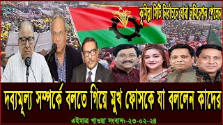 এইমাত্র পাওয়া সংবাদ  Today 24 Feb  2024। voice of bd news,  antorjatik khobor, bangla news today