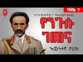 ያልተሰሙ የንጉሱ ገመናዎች በአገልጋያቸው አንደበት ክፍል 7 Sh