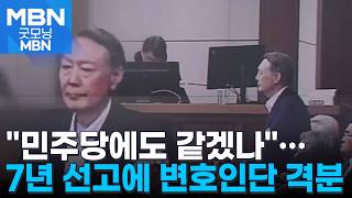 윤석열, 징역 7년에도 무표정…변호인단 민주당에도 이런 판결 가능하냐 [굿모닝 MBN]